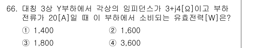 전기공사산업기사 2018년 66번 - 부하 전류가 20[A]이고 임피던스가 \(3 + 4j [\Omega]\)... 에 관한 핵심 기출문제