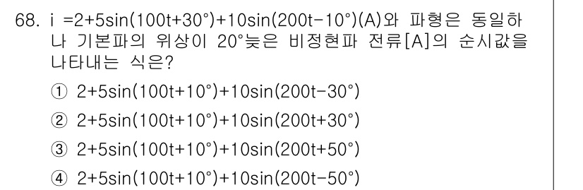 전기공사산업기사 2018년 68번 - 주어진 파형은 \(i = 2 + 5\sin(100t + 30^\circ)... 에 관한 핵심 기출문제