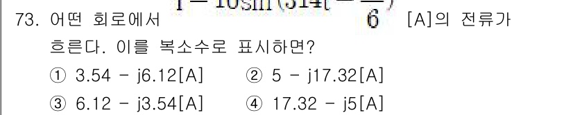 전기공사산업기사 2018년 73번 - 복소수의 형태는 실수부와 허수부로 구성된다. 주어진 복소수를 극좌표로 변... 에 관한 핵심 기출문제
