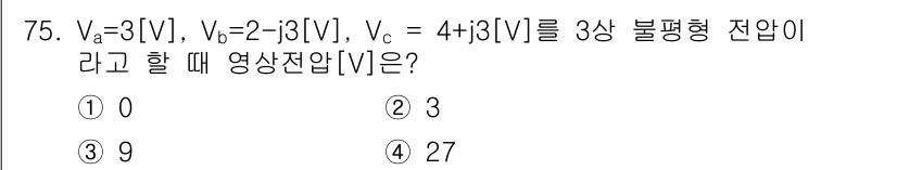 전기공사산업기사 2018년 75번 - 전압의 합 성질에 따라 삼상 불평형 전압 Va, Vb, Vc를 더하면 0... 에 관한 핵심 기출문제