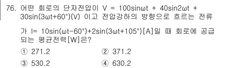 전기공사산업기사 2018년 76번 - 주어진 전압 V의 rms 값을 계산할 때, 각 성분의 진폭에 대한 rms... 에 관한 핵심 기출문제