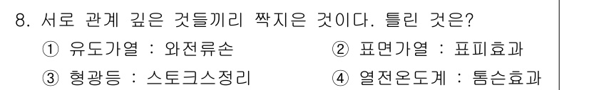 전기공사산업기사 2018년 8번 - 열전도계는 물체의 열 전도성 및 열 흐름을 측정하는 장비로, 깊은 관계가... 에 관한 핵심 기출문제
