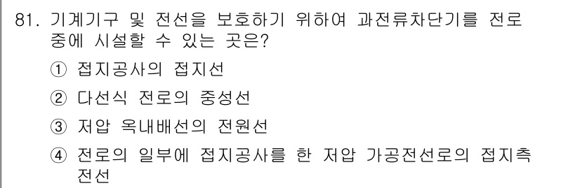 전기공사산업기사 2018년 81번 - . 자율 옥내배선의 전원선

해설: 자율 옥내배선에서 전원선은 기계기구 ... 에 관한 핵심 기출문제