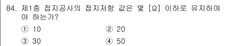 전기공사산업기사 2018년 84번 - 제종 접지공사의 접지저항 값은 일반적으로 10Ω 이하로 유지해야 합니다.... 에 관한 핵심 기출문제