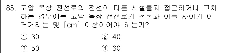 전기공사산업기사 2018년 85번 - 해당 자격증의 핵심 개념을 묻는 객관식 문제
