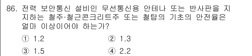 전기공사산업기사 2018년 86번 - 정답은 3. 1.5입니다. 전력 보안 통신 설비의 안전 기준에서 철재 또... 에 관한 핵심 기출문제