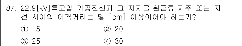 전기공사산업기사 2018년 87번 - 22.9kV 특고압 가공전선과 그 지지물 간의 이격거리는 전압에 따라 정... 에 관한 핵심 기출문제