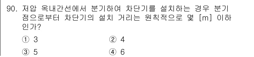 전기공사산업기사 2018년 90번 - 정답인 이유: 저압 옥내간선에서 차단기를 설치할 때, 분기 점으로부터 차... 에 관한 핵심 기출문제