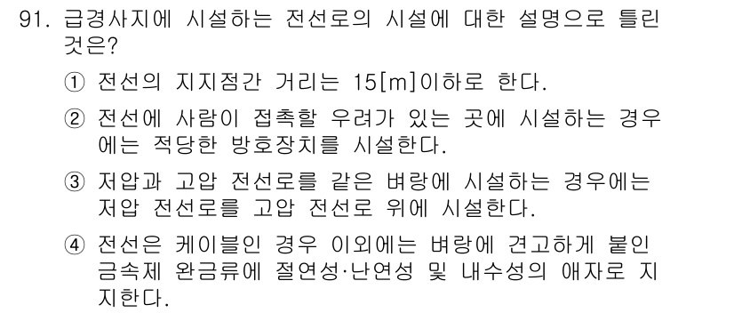전기공사산업기사 2018년 91번 - 정답 3번은 "전선이 케이블인 경우에 의하여 발생되는 배명에 근거하여 전... 에 관한 핵심 기출문제