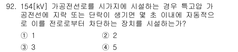 전기공사산업기사 2018년 92번 - 이유: 154[kV] 기공전선로는 고압 전력의 안정적 공급을 위해 자동 ... 에 관한 핵심 기출문제