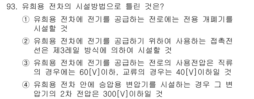 전기공사산업기사 2018년 93번 - 유용 용 전자는 전기를 공급하는 경우 전로의 개폐기를 설치해야 하며, 감... 에 관한 핵심 기출문제