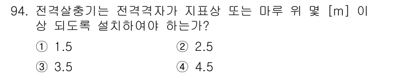 전기공사산업기사 2018년 94번 - 전격설충기는 전격재료의 전기적 특성과 안전성을 고려해야 하므로, 일정 높... 에 관한 핵심 기출문제