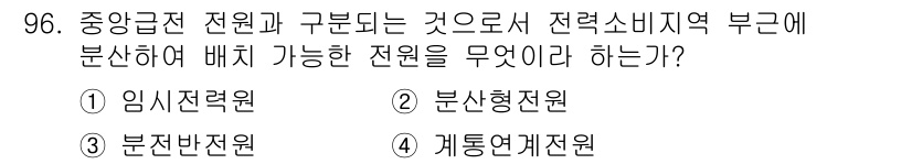 전기공사산업기사 2018년 96번 - 정답은 2번 '분산형전원'입니다. 중앙 집중 전원과 구분되는 분산형 전원... 에 관한 핵심 기출문제