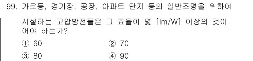 전기공사산업기사 2018년 99번 - 정답은 2번 70입니다. 고압방전등의 경우 효율이 일반적으로 70lm/W... 에 관한 핵심 기출문제