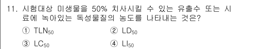 수질환경산업기사 2019년 11번 - 정답은 1번 TLN50입니다. TLN50은 시험대상 미생물이 50% 치사... 에 관한 핵심 기출문제