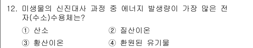 수질환경산업기사 2019년 12번 - 정답은 1. 산소입니다. 미생물이 신진대사 과정에서 에너지를 생성할 때 ... 에 관한 핵심 기출문제