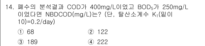 수질환경산업기사 2019년 14번 - COD와 BOD 값을 이용하여 NBDCOD를 계산할 수 있습니다. 일반적... 에 관한 핵심 기출문제