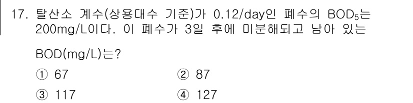수질환경산업기사 2019년 17번 - BOD는 유기물의 분해 정도를 나타내며, 탈산소가스 기준에 따라 측정됩니... 에 관한 핵심 기출문제