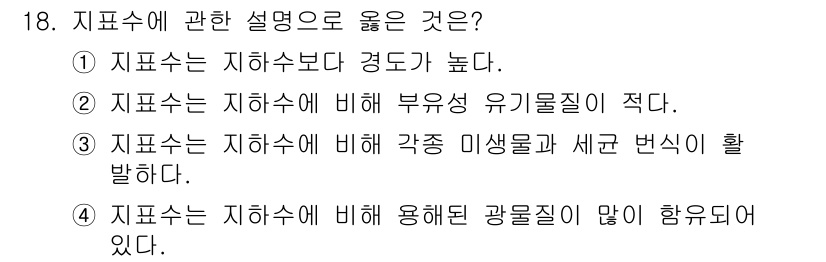 수질환경산업기사 2019년 18번 - 정답 3번은 지표수가 지하수에 비해 다양한 생물종과 생태계 변화를 지원하... 에 관한 핵심 기출문제