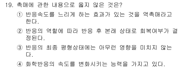 수질환경산업기사 2019년 19번 - 정답 선택지는 4번입니다. 화학반응의 속도는 온도, 농도, 촉매 등의 영... 에 관한 핵심 기출문제