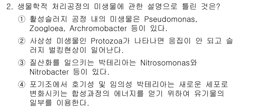 수질환경산업기사 2019년 2번 - 생물학적 처리공정에서는 유기물 분해에 Pseudomonas, Zooglo... 에 관한 핵심 기출문제