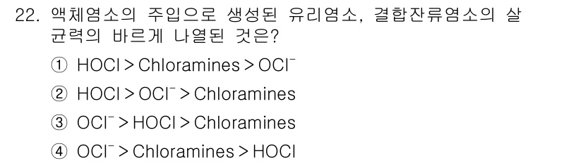 수질환경산업기사 2019년 22번 - 호염소산(HOCl)은 산성 조건에서 염소산염(ClO⁻)보다 더 강력한 소... 에 관한 핵심 기출문제