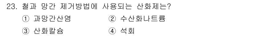 수질환경산업기사 2019년 23번 - 정답은 3번, 사회갈슘입니다. 철과 망간의 제거 과정에서 사회갈슘이 효과... 에 관한 핵심 기출문제