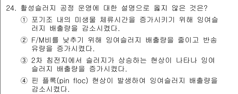 수질환경산업기사 2019년 24번 - 활성슬러지 공정 운영에 대한 설명으로 옳지 않은 것은 'F/MBR을 낮추... 에 관한 핵심 기출문제