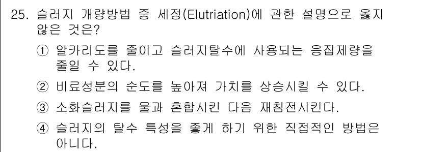 수질환경산업기사 2019년 25번 - 해당 자격증의 핵심 개념을 묻는 객관식 문제