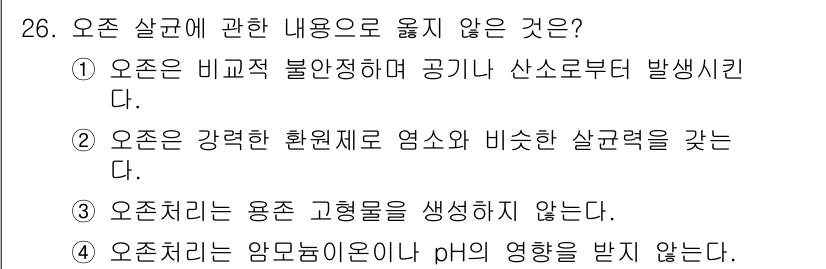 수질환경산업기사 2019년 26번 - 오존은 비교적 불안정하며 공기 중에서 빠르게 분해되므로 특정한 환경에서만... 에 관한 핵심 기출문제