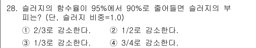 수질환경산업기사 2019년 28번 - 슬러지의 함수를 95%에서 90%로 줄이면, 슬러지의 부피는 줄어듭니다.... 에 관한 핵심 기출문제