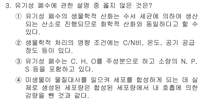 수질환경산업기사 2019년 3번 - 유기성 폐수의 생물학적 산화는 미생물에 의해 수질을 개선하는 과정으로, ... 에 관한 핵심 기출문제