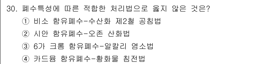 수질환경산업기사 2019년 30번 - 폐수특성에 따른 적합한 처리법을 고를 때, 시안 함유 폐수는 주로 산화 ... 에 관한 핵심 기출문제