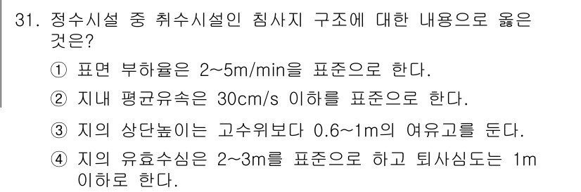 수질환경산업기사 2019년 31번 - . 정답인 이유는 정수시설의 침사지에서 표면 부하율은 2~5m/min로 ... 에 관한 핵심 기출문제
