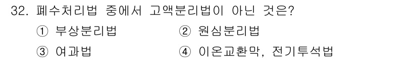 수질환경산업기사 2019년 32번 - 고액 분리법은 물질의 물리적 성질에 따라 분리하는 방법입니다. 해당 문제... 에 관한 핵심 기출문제