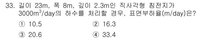 수질환경산업기사 2019년 33번 - 직사각형 침전지의 부피를 구하기 위해 길이, 폭, 깊이를 곱하고, 유속을... 에 관한 핵심 기출문제