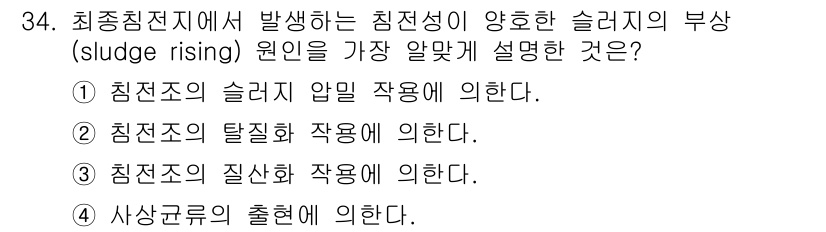 수질환경산업기사 2019년 34번 - 슬러지의 질산화 작업에 의해 슬러지의 밀도가 감소하여 상승하는 현상이 발... 에 관한 핵심 기출문제