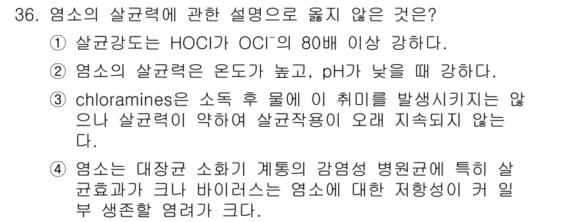 수질환경산업기사 2019년 36번 - . 염소의 살균력은 온도가 높고 pH가 낮을 때 강하게 발휘된다. 따라서... 에 관한 핵심 기출문제