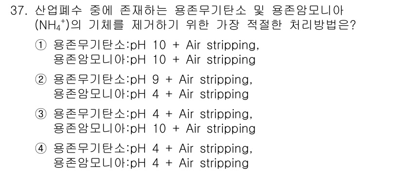 수질환경산업기사 2019년 37번 - 용존귀리탄소(pH 4 + Air stripping) 조건에서는 용존암모니... 에 관한 핵심 기출문제
