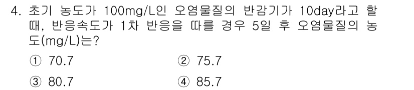 수질환경산업기사 2019년 4번 - 오염물질의 농도는 반감기를 고려하여 지수적으로 감소합니다. 10일 반감기... 에 관한 핵심 기출문제