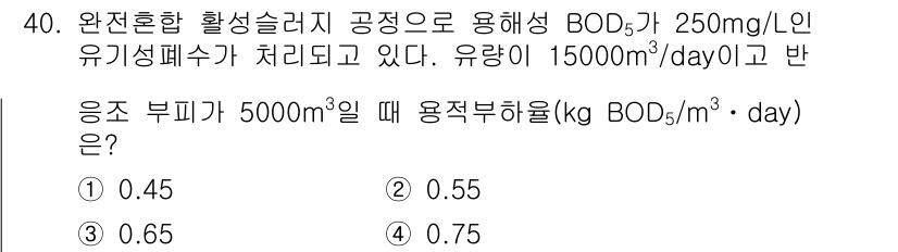 수질환경산업기사 2019년 40번 - 완전할 활성슬러지 공정에서 용해성 BOD를 계산할 때, 유기성 폐수의 농... 에 관한 핵심 기출문제