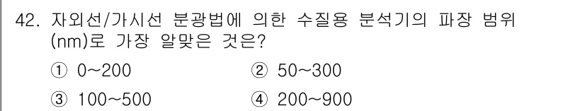 수질환경산업기사 2019년 42번 - 자외선/가시선 분광법에 의한 수질용 분석기의 파장 범위는 일반적으로 20... 에 관한 핵심 기출문제