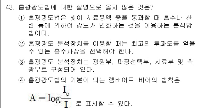 수질환경산업기사 2019년 43번 - 3번이 정답입니다. 흡광도 분석장치는 광원, 파장선택기, 시료 걸침 등의... 에 관한 핵심 기출문제