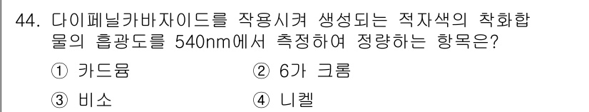 수질환경산업기사 2019년 44번 - 정답은 4번, 니켈입니다. 다이피닐카바자이드를 사용해 생성되는 착화합물은... 에 관한 핵심 기출문제