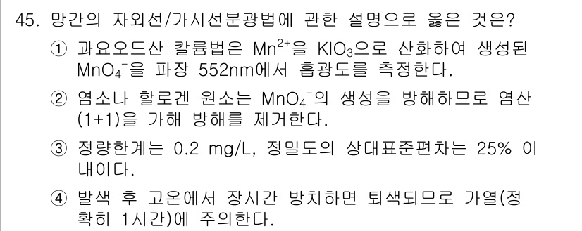 수질환경산업기사 2019년 45번 - 정답이 2인 이유는, 방사선 광원인 MnO₂가 영산 하소에서 생성되고 영... 에 관한 핵심 기출문제