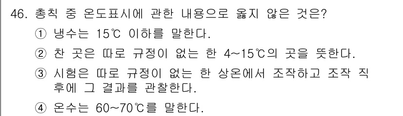 수질환경산업기사 2019년 46번 - 정답 3번: 시험대의 온도 규정이 없는 상온에서 조작 후 결과를 관찰한다... 에 관한 핵심 기출문제