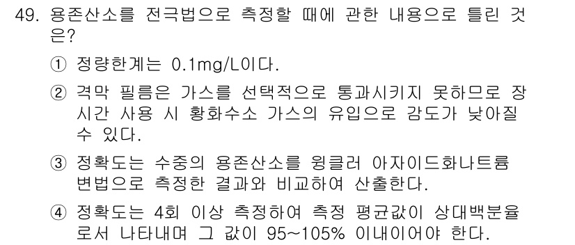 수질환경산업기사 2019년 49번 - 1. 용존산소량 측정 시 고체 시료가 포함되면 결과에 영향을 줄 수 있어... 에 관한 핵심 기출문제