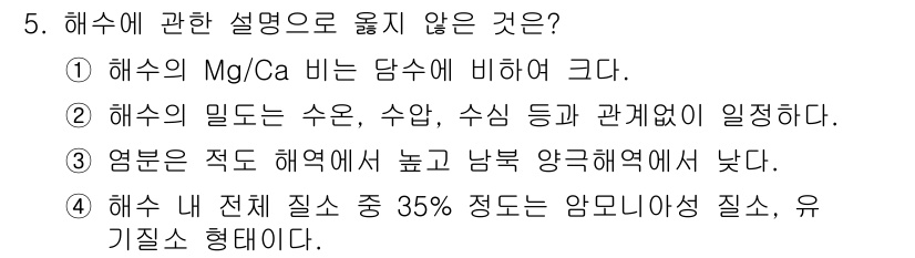 수질환경산업기사 2019년 5번 - 해수의 Mg/Ca 비율은 해수의 화학적 특성을 나타내는 중요한 지표로, ... 에 관한 핵심 기출문제