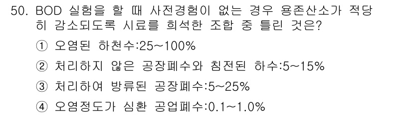 수질환경산업기사 2019년 50번 - BOD 실험에서 오염물질 농도가 적절히 감소해야 하며, 하천수의 경우 2... 에 관한 핵심 기출문제