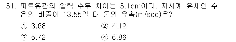 수질환경산업기사 2019년 51번 - 문제를 해결하기 위해 피토관의 압력 차이와 유체의 밀도를 이용하여 유속을... 에 관한 핵심 기출문제